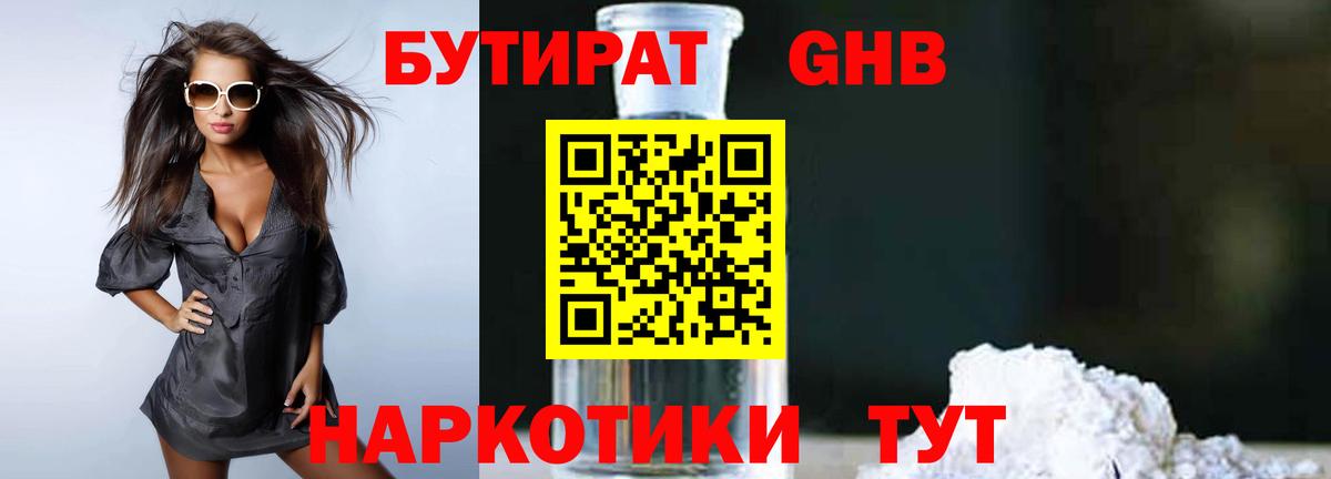 БУТИРАТ жидкий экстази Вятские Поляны